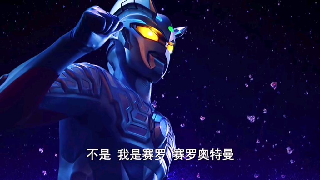 火焰战士赛罗是谁很有名吗赛罗我让你见识见识