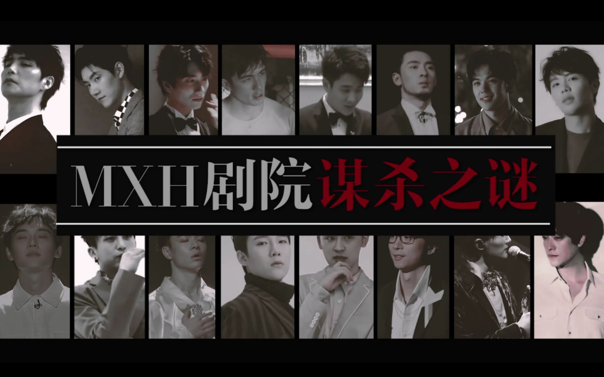 【MXH剧院谋杀之谜】Believer|谁是凶手(部分全员向)哔哩哔哩bilibili