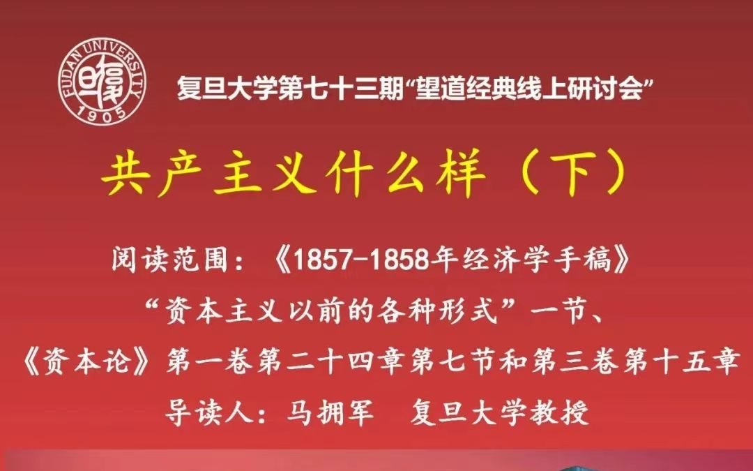 复旦大学望道经典线上研讨会—共产主义什么样(下)哔哩哔哩bilibili