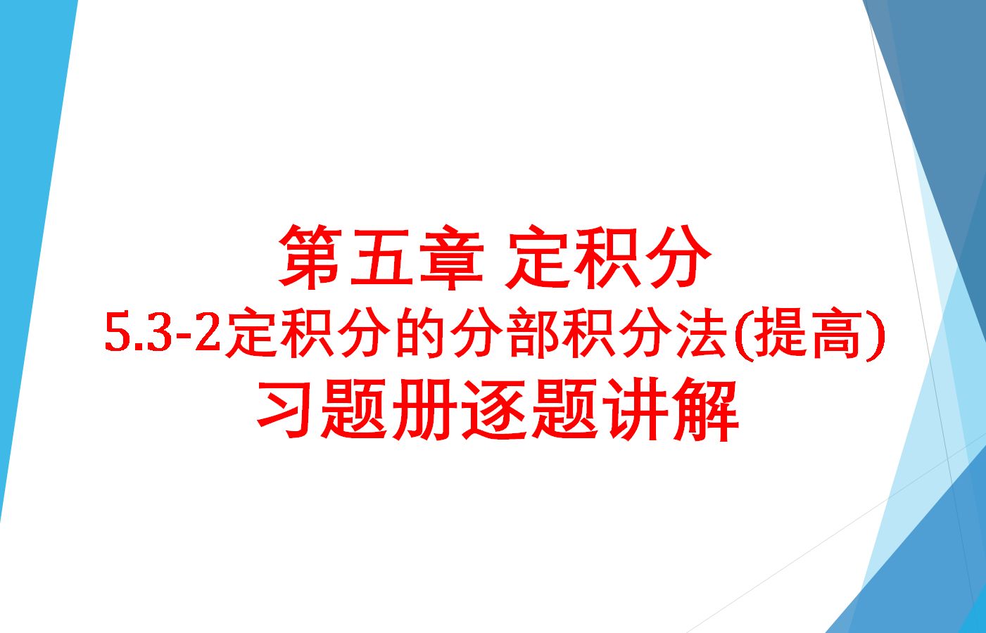 5.32定积分的分部积分法(提高部分)【华电保定高数习题册逐题讲解】哔哩哔哩bilibili