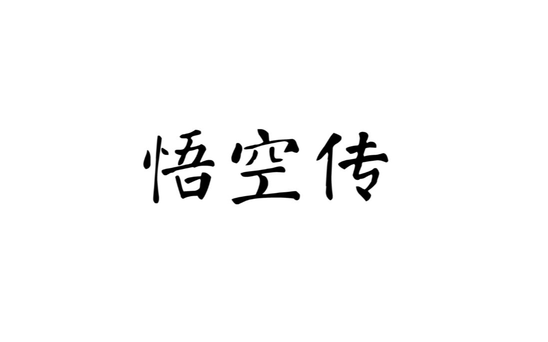 [图]【悟空传】那些让人一眼泪目的话，那些经典或致郁的句子文摘。