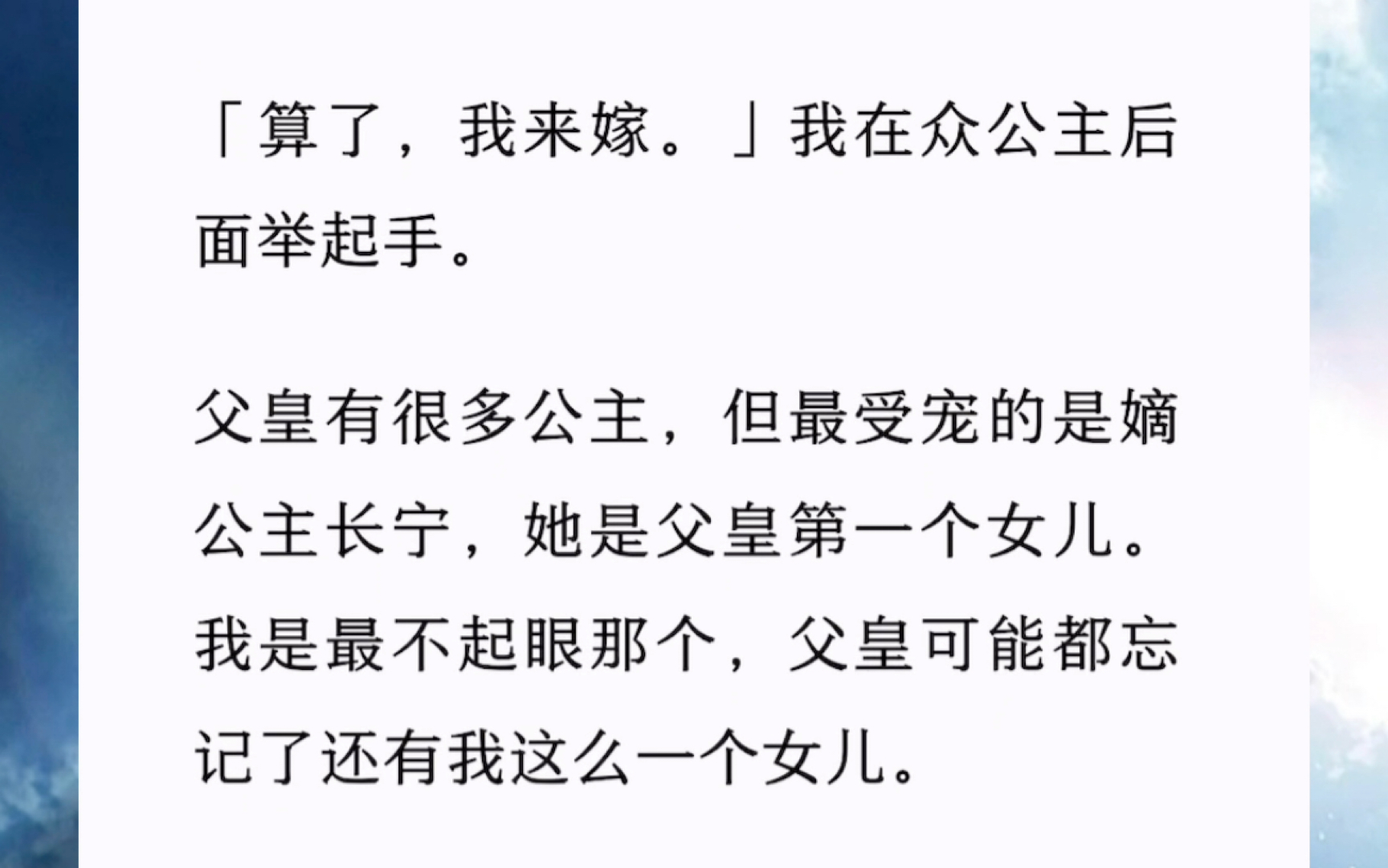 父皇有很多公主,但最受宠的是嫡公主长宁,她是父皇第一个女儿.我是最不起眼那个,父皇可能都忘记了还有我这么一个女儿.我朝弱小,大辽发难点名要...