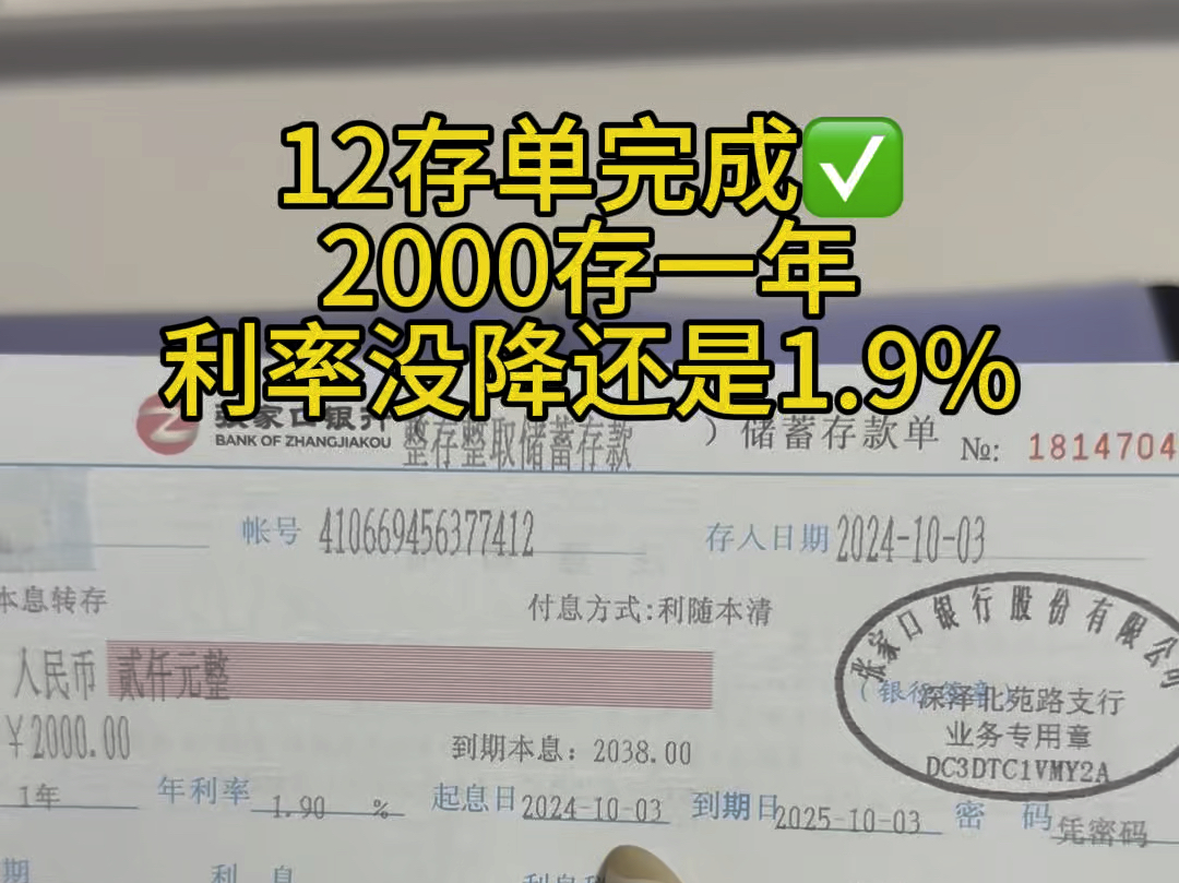 终于存够12张存单了,利率还是1.9%,下个月开始每月都要到期一笔#存钱#12存单法哔哩哔哩bilibili