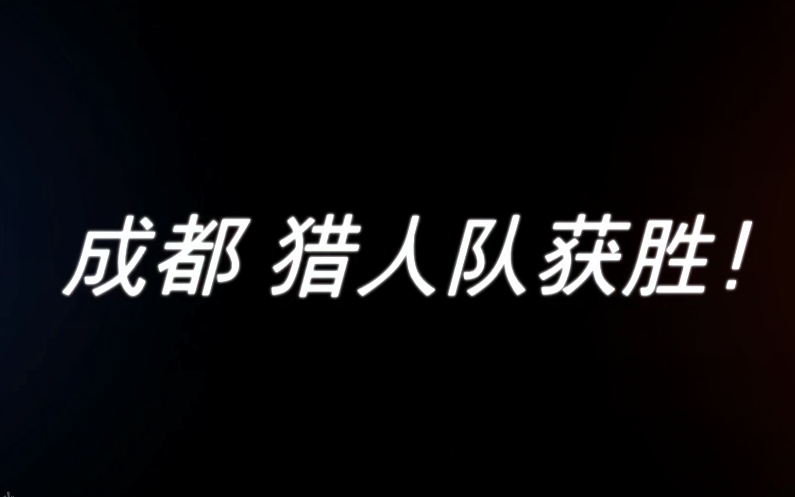 成都猎人队 MMONK第一视角 对阵首尔王朝队 20210711哔哩哔哩bilibili第一视角