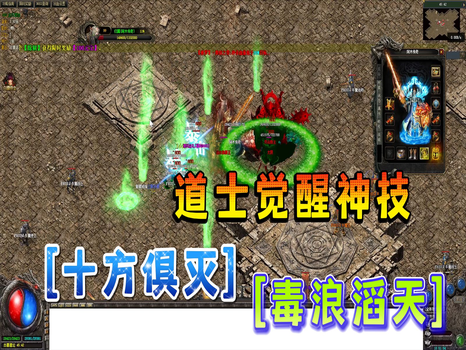 热血传奇【玛珐臻传】道士觉醒神技,十方俱灭·毒浪滔天!
