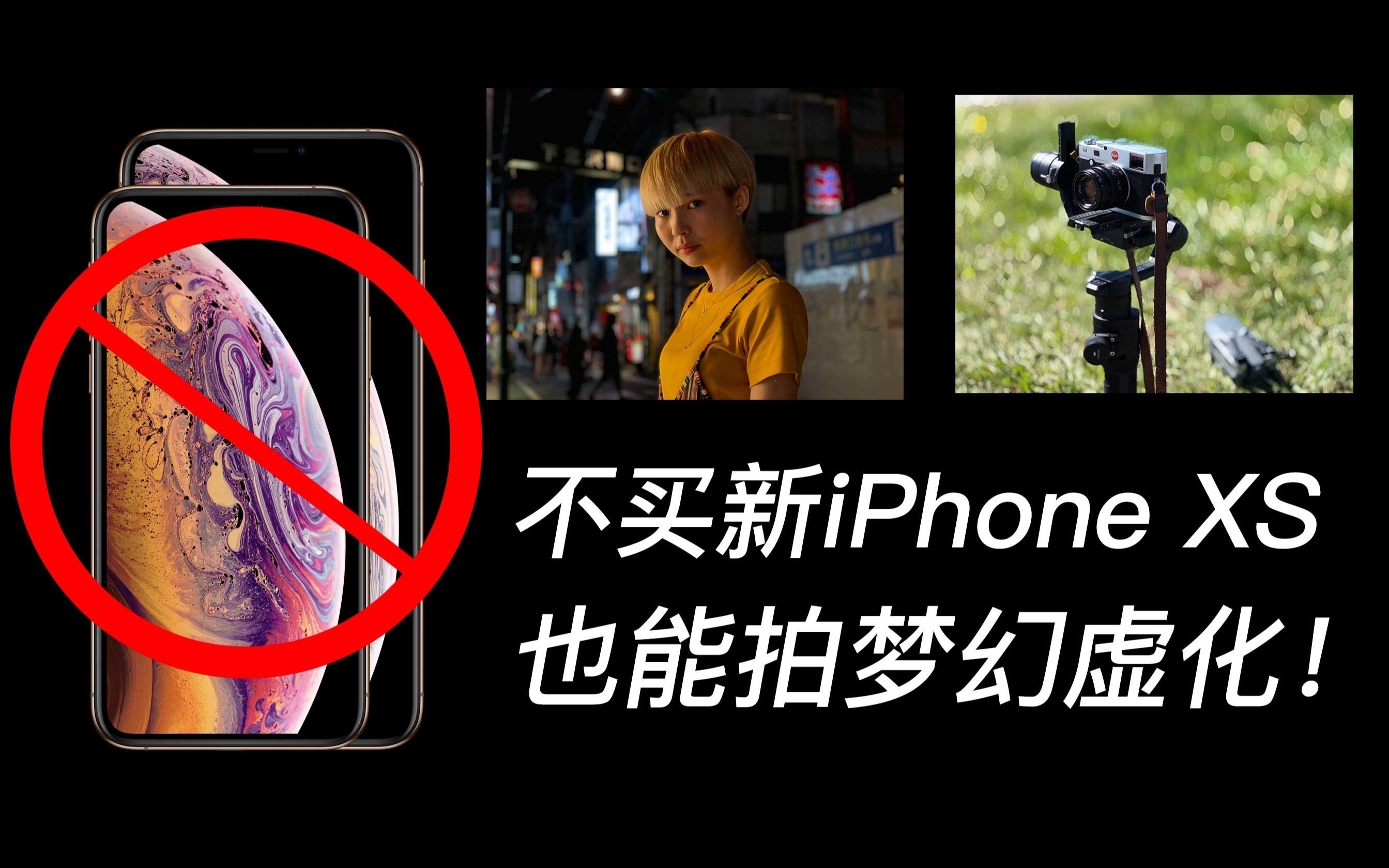 不买iPhone XS的一个理由!旧款也能拍出梦幻虚化(其实因为穷)哔哩哔哩bilibili