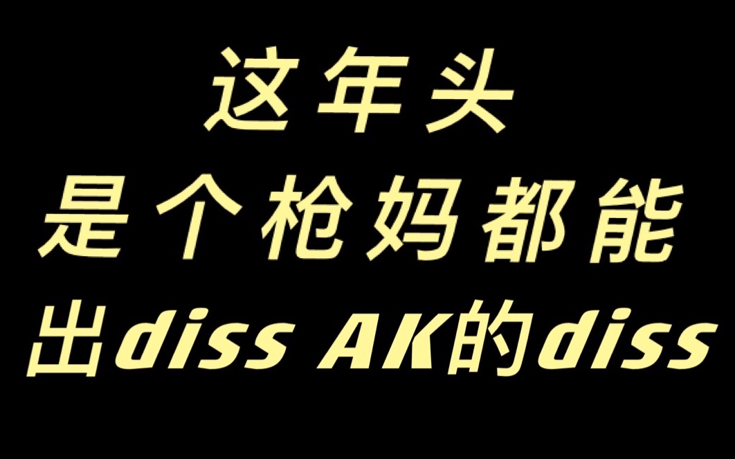 活动作品akdissback这年头是个枪妈都能出dissak的diss武汉方言rap