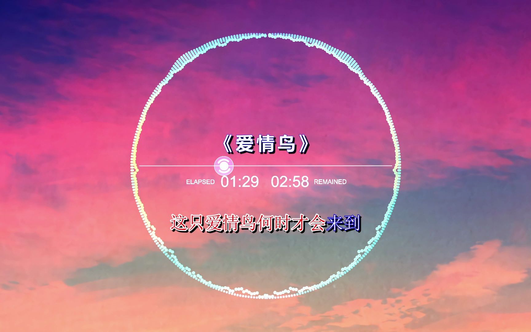 爱情鸟-林依轮-这只爱情鸟已经飞走了我的爱情鸟她还没来到