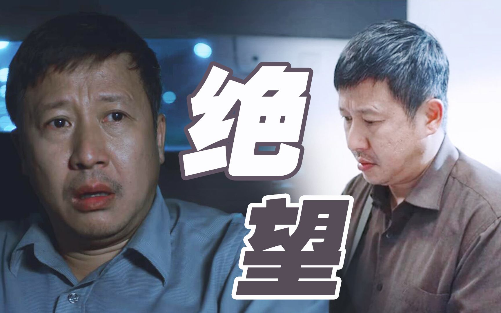 隔着屏幕都感受到了马冬生的绝望!被老戏骨的“演技”震撼到了哔哩哔哩bilibili