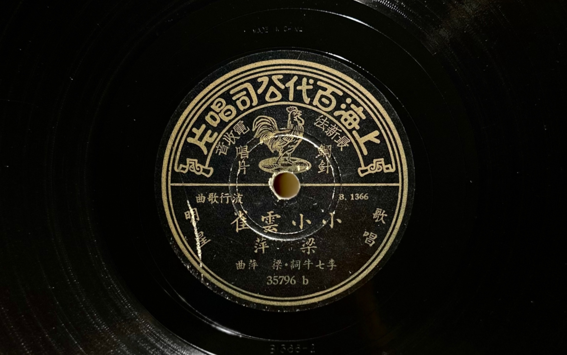 《小小云雀》 梁萍 1948 梁萍作曲 上海百代公司唱片哔哩哔哩bilibili