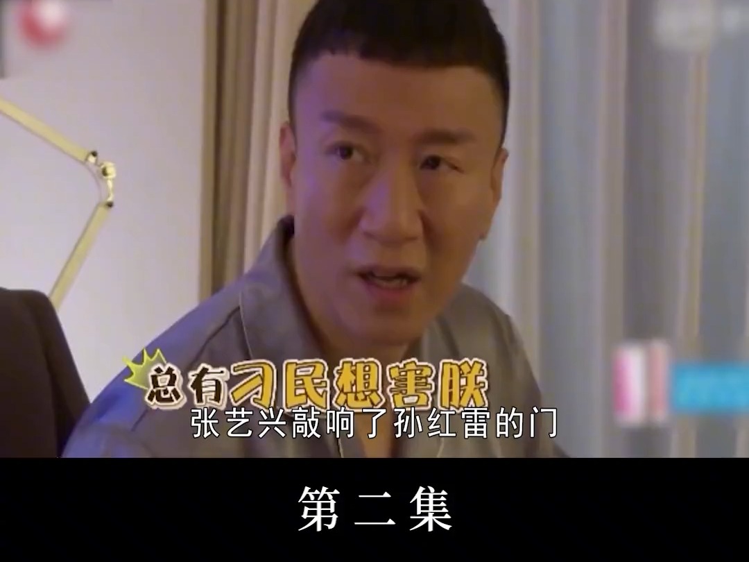 鸡条爆笑名场面二 #娱乐评论大赏 #娱乐新星夏日打卡 #张艺兴 #孙红雷