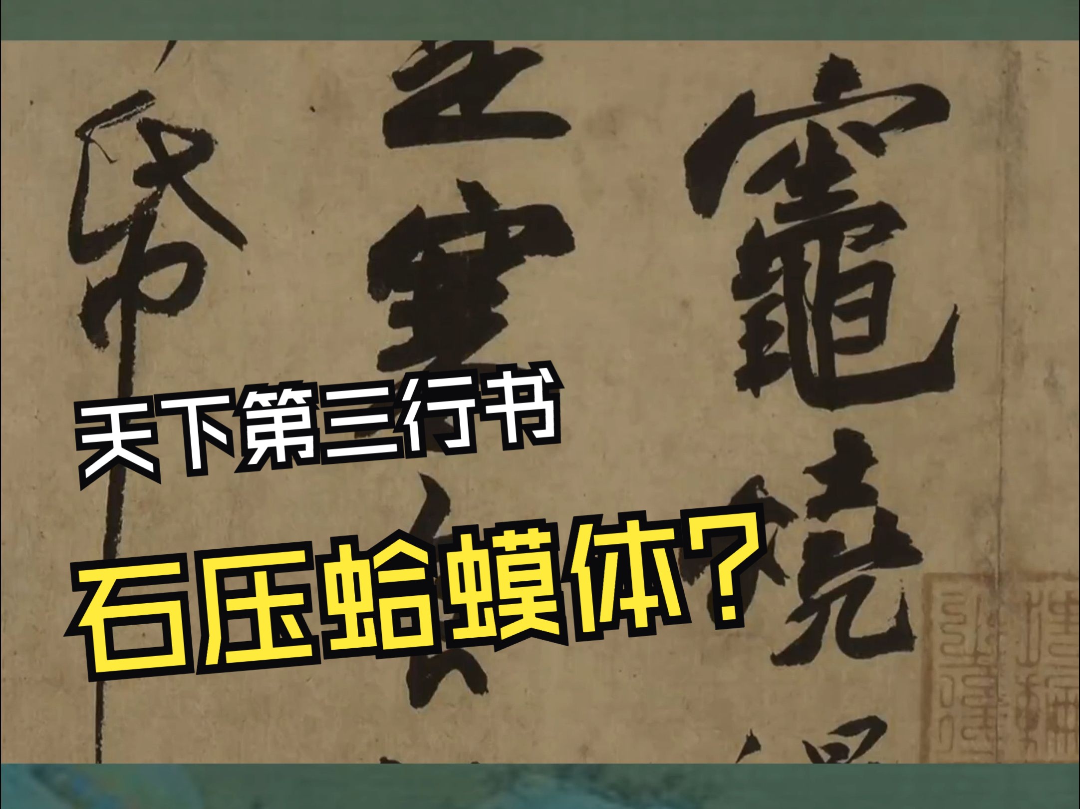 [图]苏轼《寒食帖》，写出了满纸的苍凉，却足足惊艳了近1000年！