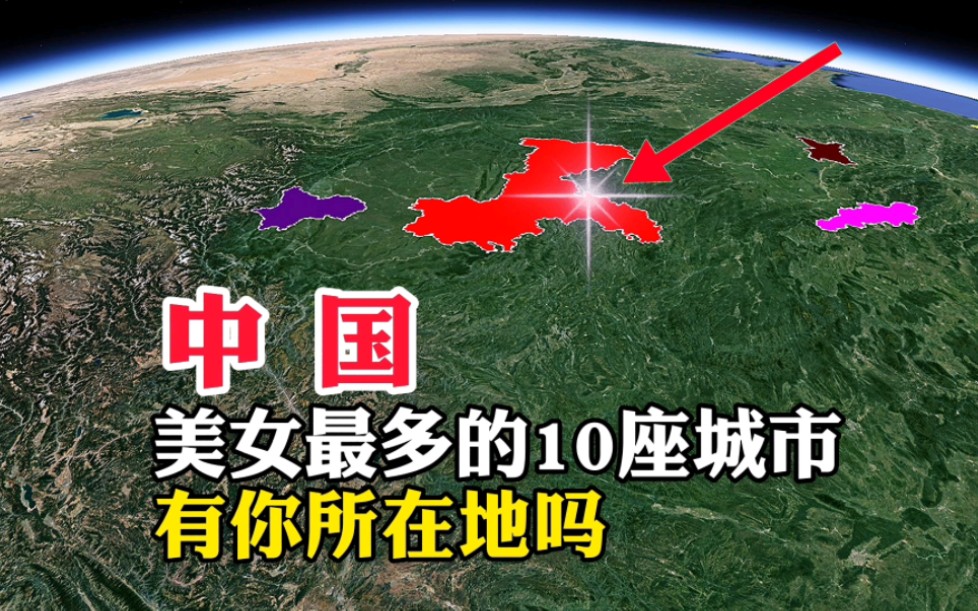 [图]中国，美女最多的10座城市，有你所在地吗