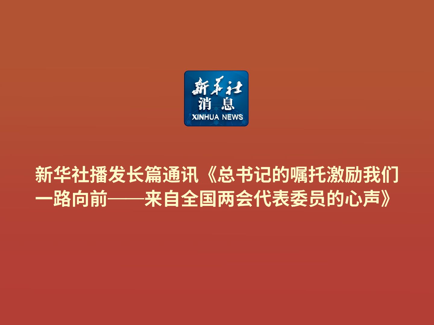 新华社消息|新华社播发长篇通讯《总书记的嘱托激励我们一路向前——来自全国两会代表委员的心声》哔哩哔哩bilibili