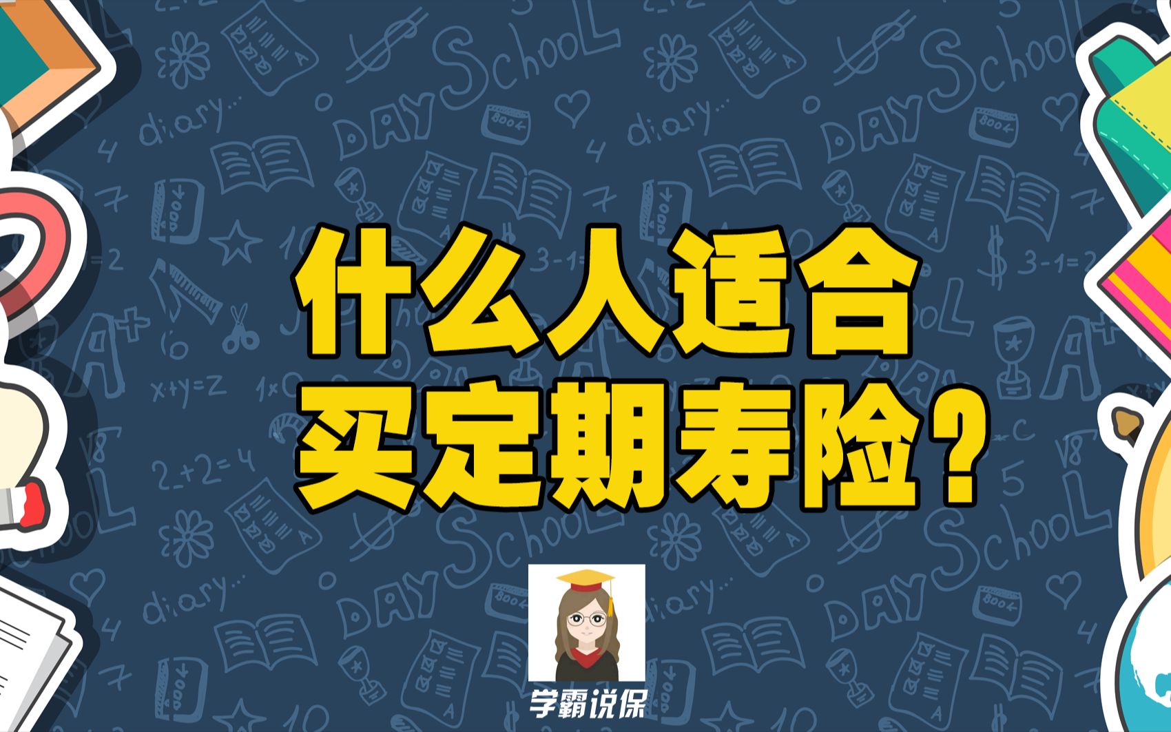 定期寿险买保到多少岁合适好?适合哪些人?买定期寿险的坑要注意什么事项?哔哩哔哩bilibili