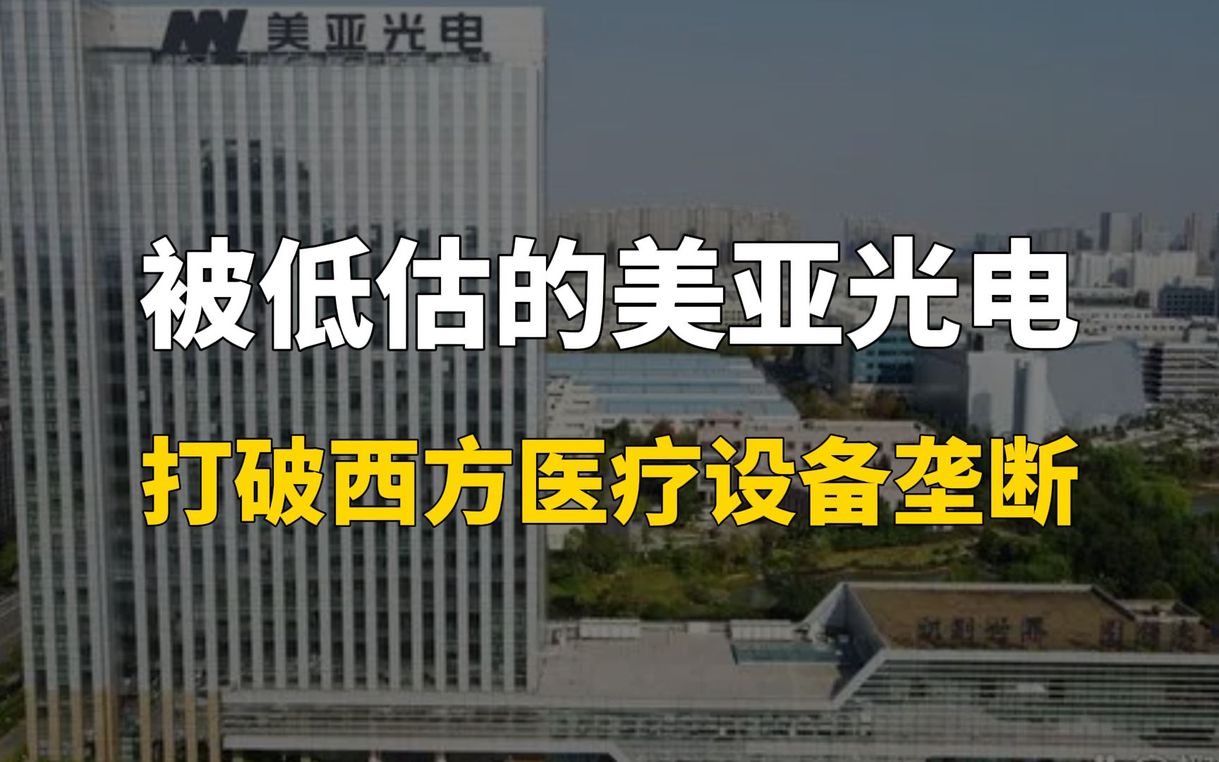 被低估的美亚光电,打破西方医疗设备垄断,外媒:坏了规矩哔哩哔哩bilibili