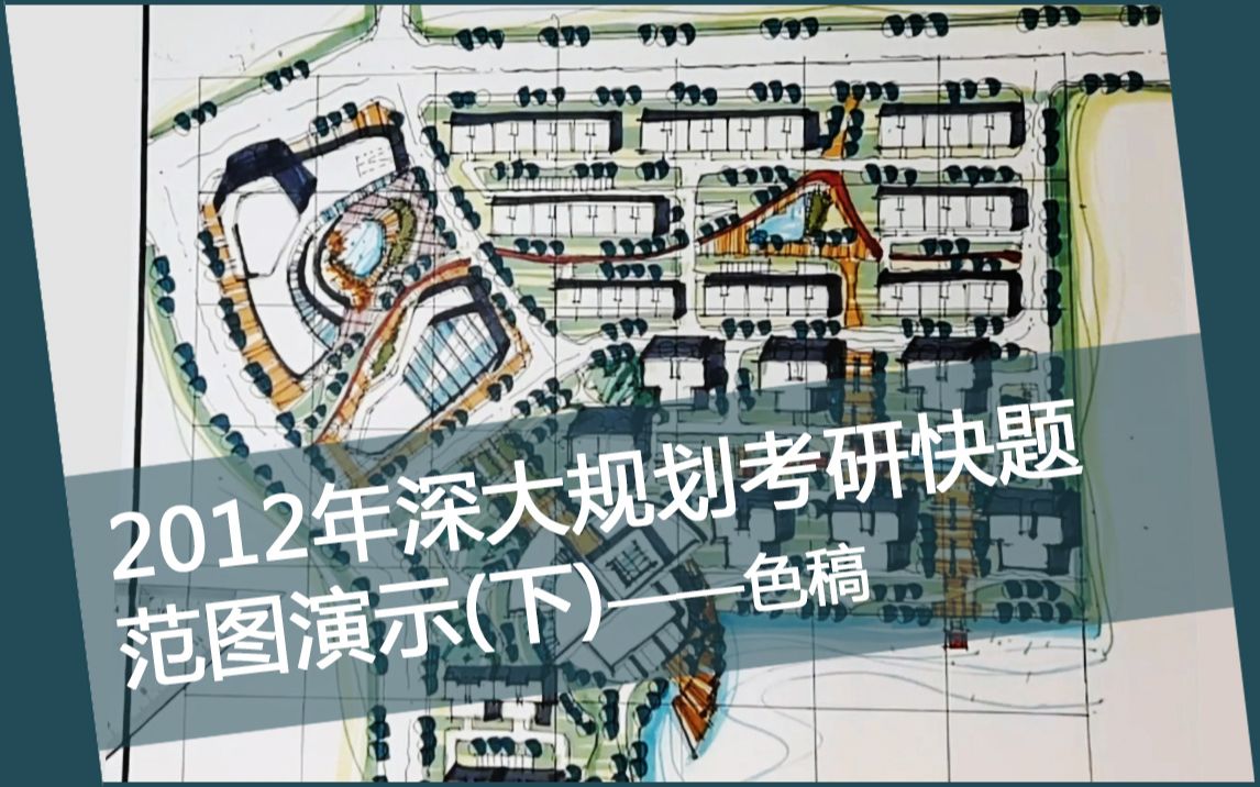 [图]2012年深大规划考研快题范图演示（下）|住区及城市公共服务设施快题方案马克笔色稿教程绘制过程