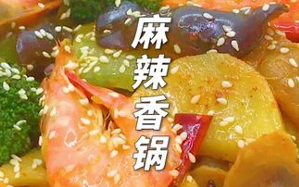 自制麻辣香锅,文字教程见哔哩哔哩bilibili