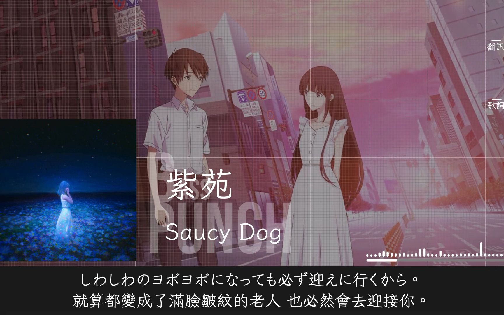 [图]【中日歌詞】Saucy Dog - 「 紫苑 」 電影『致我深愛的每個妳』主題曲 映画『君を愛したひとりの僕へ』主題歌 《純粹中翻》