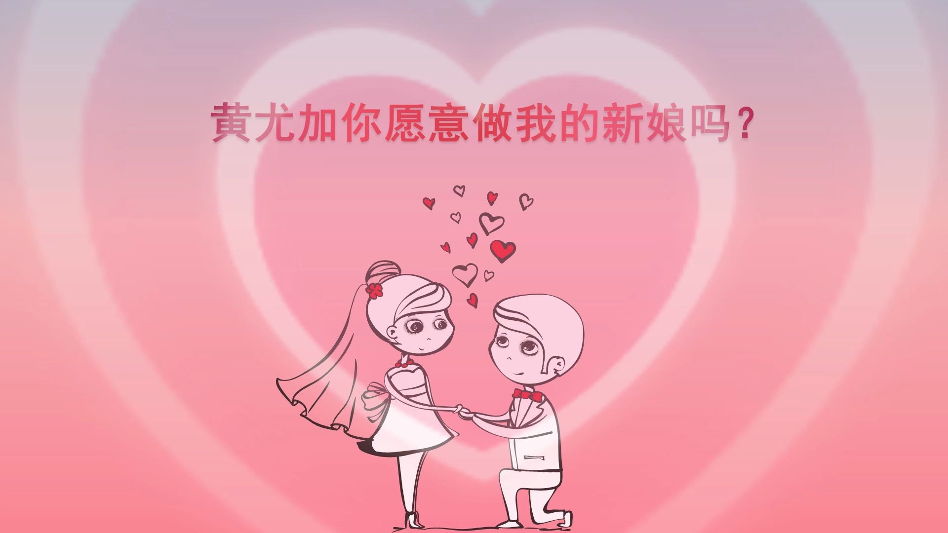 高逼格求婚PPt,你也可以哔哩哔哩bilibili