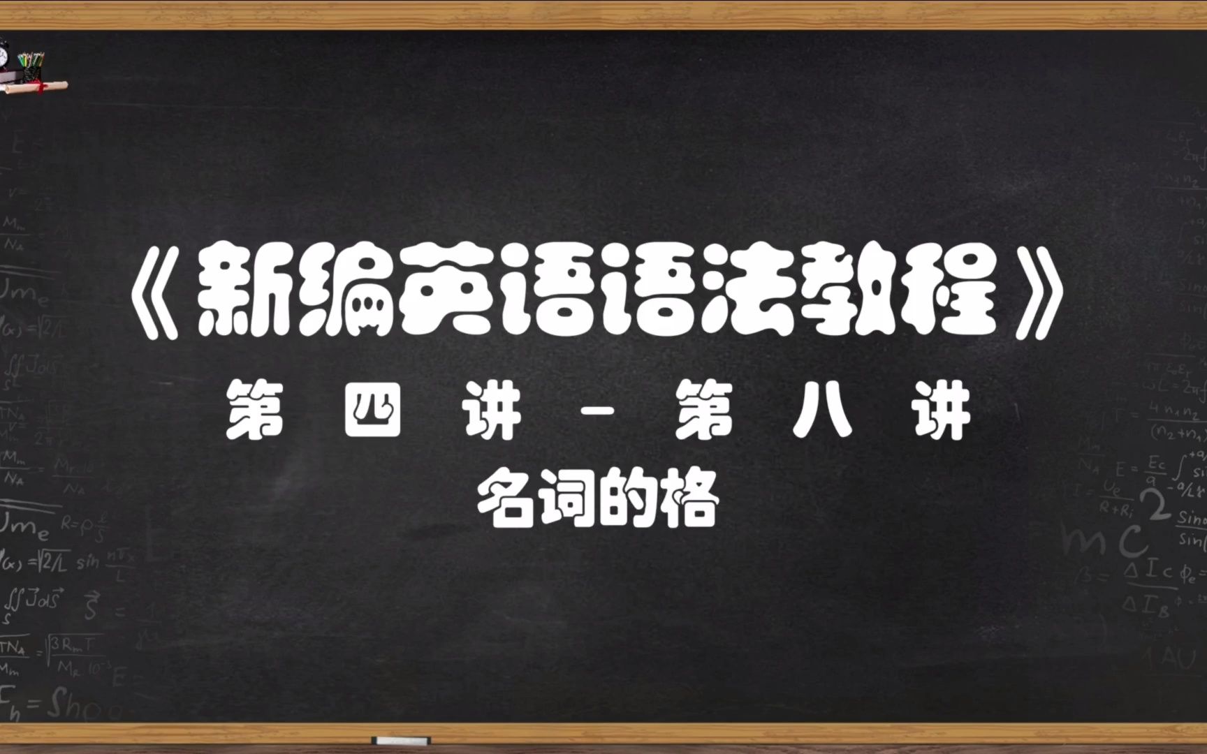 [图]【英语语法】名词的格是什么？of前后到底是什么关系？