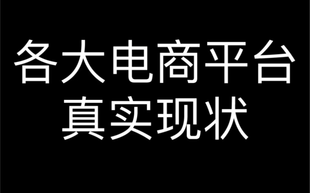 各大电商平台真实现状哔哩哔哩bilibili