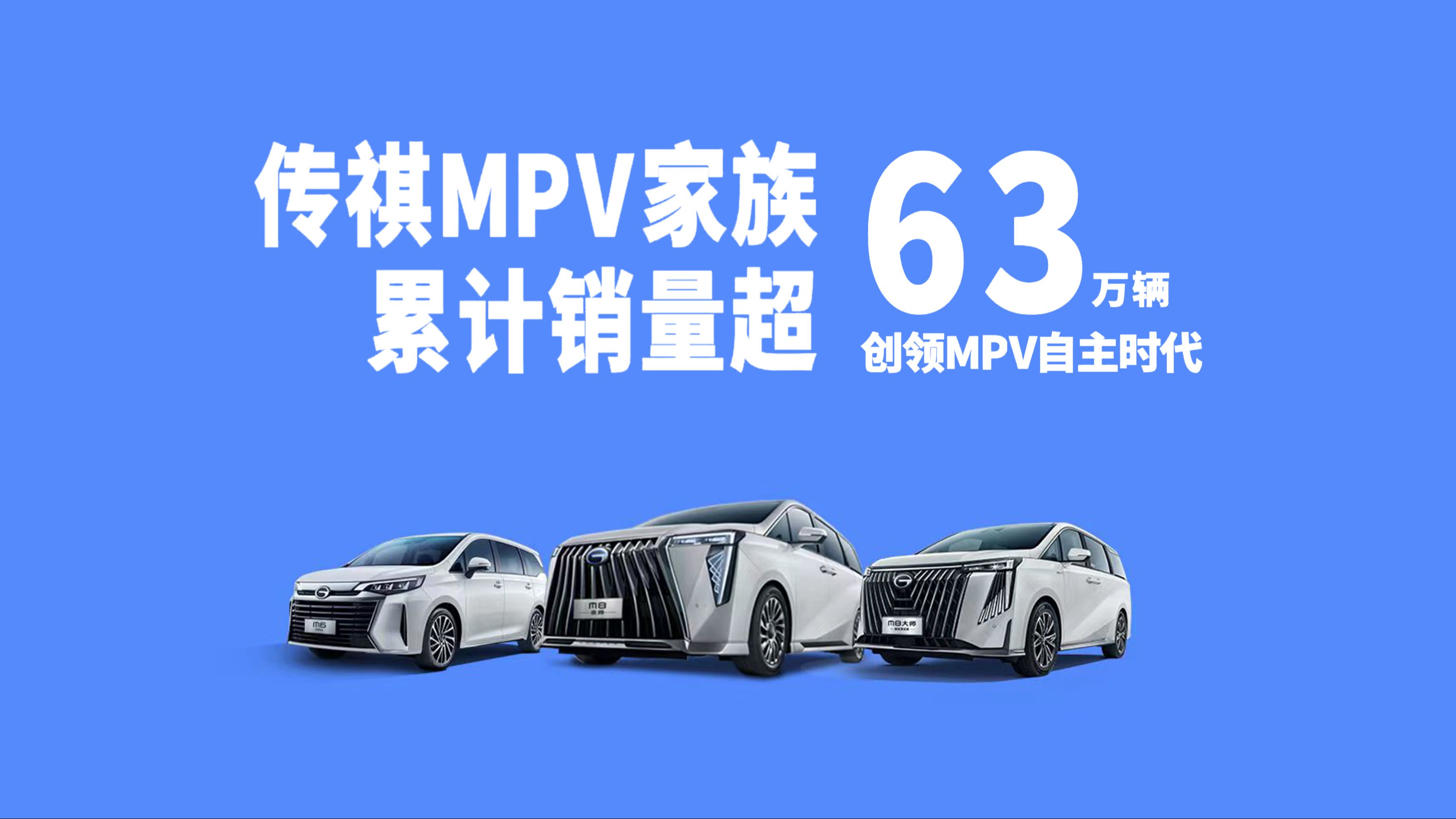 #广汽传祺 MPV家族 再登热销榜首 持续领跑MPV市场! 8月买传祺,壕礼多多享不停!哔哩哔哩bilibili