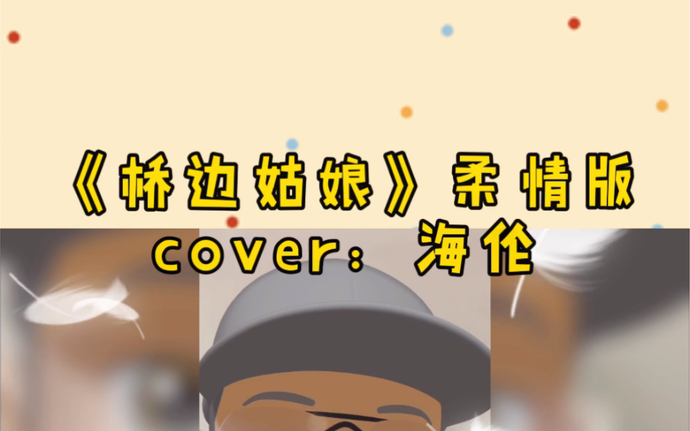 [图]漂泊的游子，抬头真的思故乡吗？《桥边姑娘》cover海伦