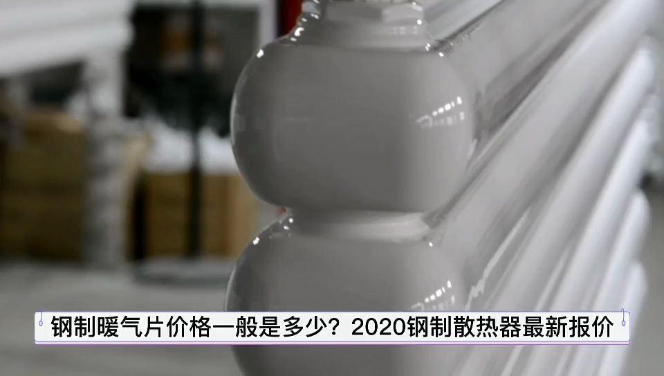 钢制暖气片价格一般是多少?2020钢制散热器最新报价,一起来了解哔哩哔哩bilibili