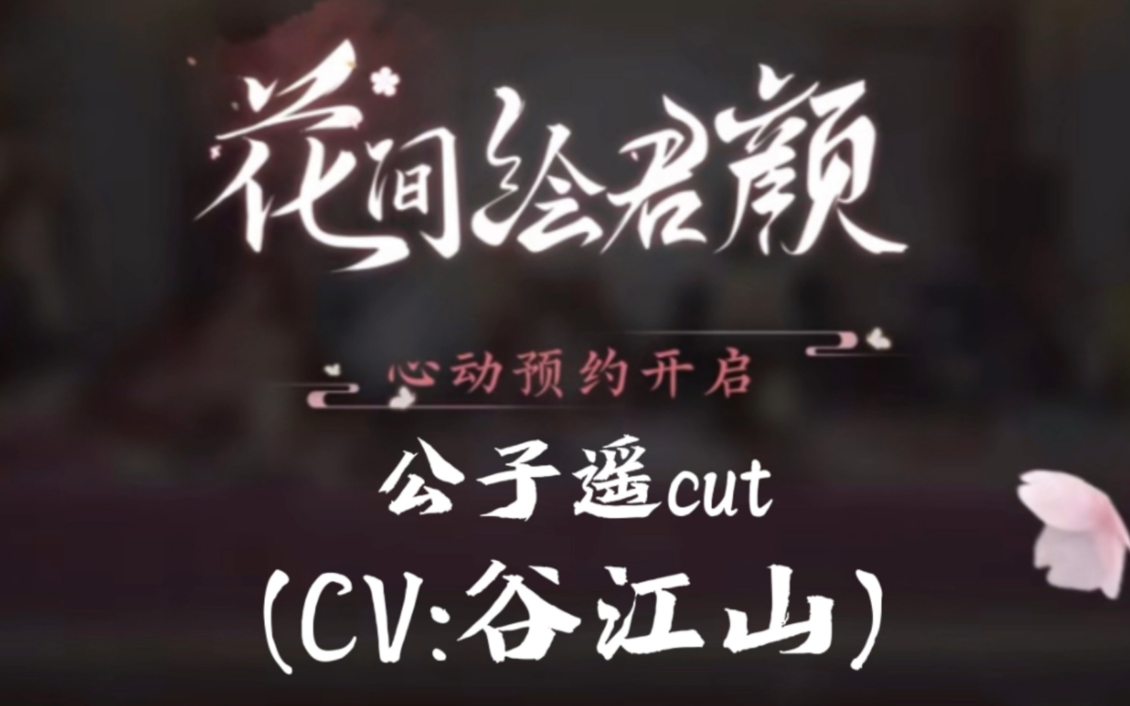 [图]【谷江山】新游戏来啦！｜《花间绘君颜》公子遥cut（cv：谷江山）