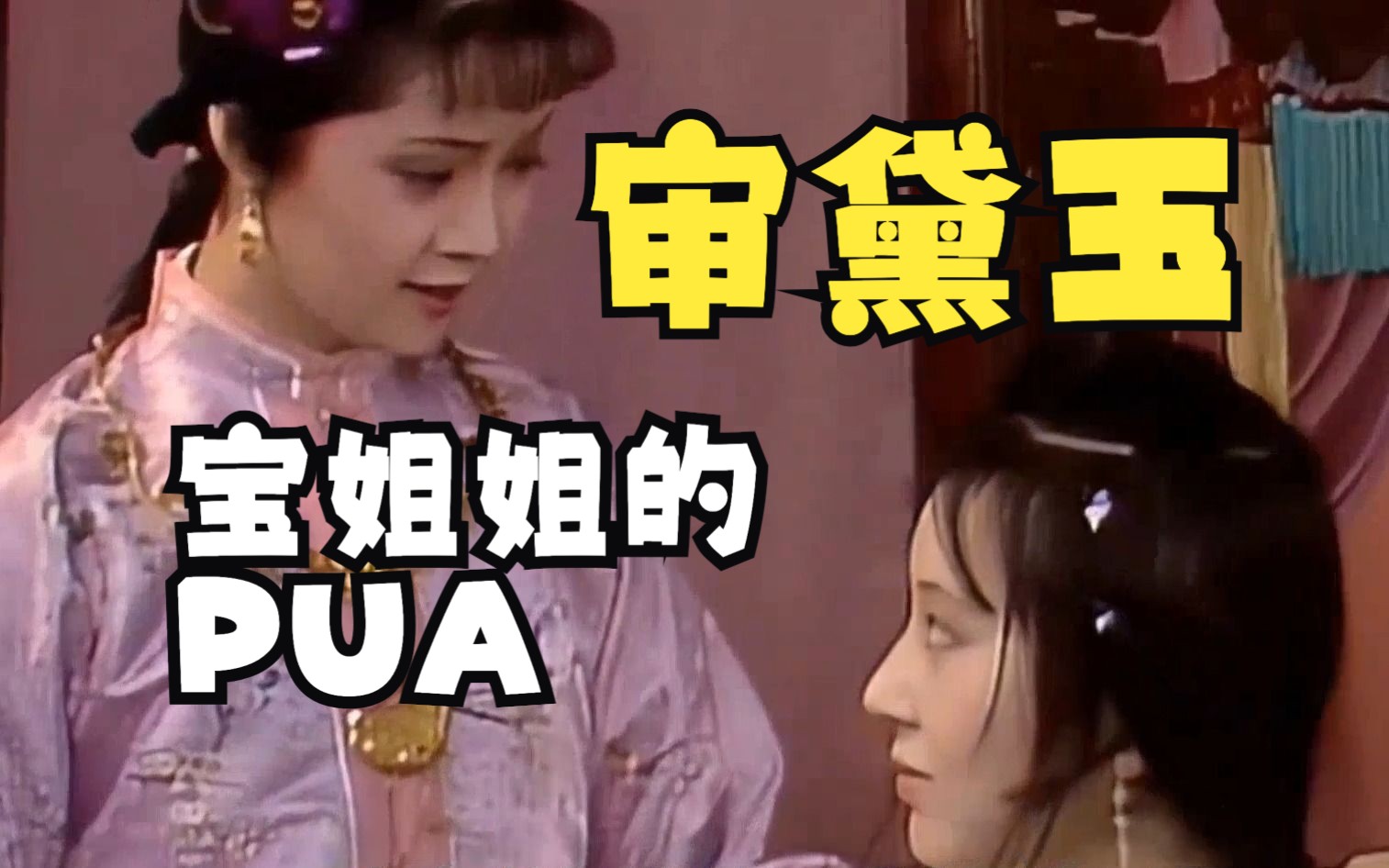 红楼梦细节66:审黛玉,宝姐姐的甜蜜PUA哔哩哔哩bilibili