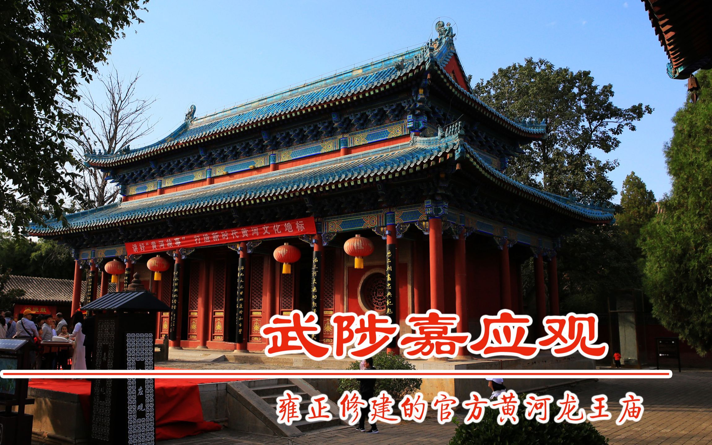 河南武陟县嘉应观,雍正修建的黄河龙王庙,水蓝色琉璃瓦大殿,当地俗称
