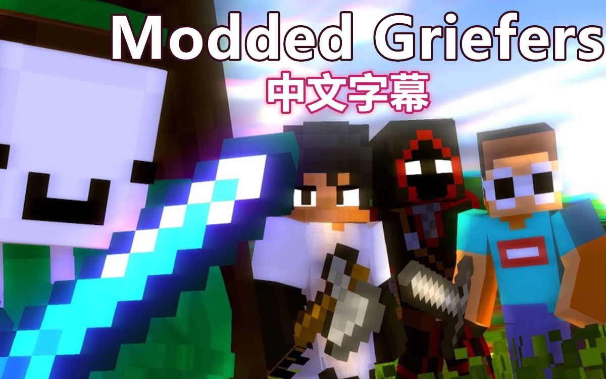 minecraftdreammc音乐动画中文字幕moddedgriefers