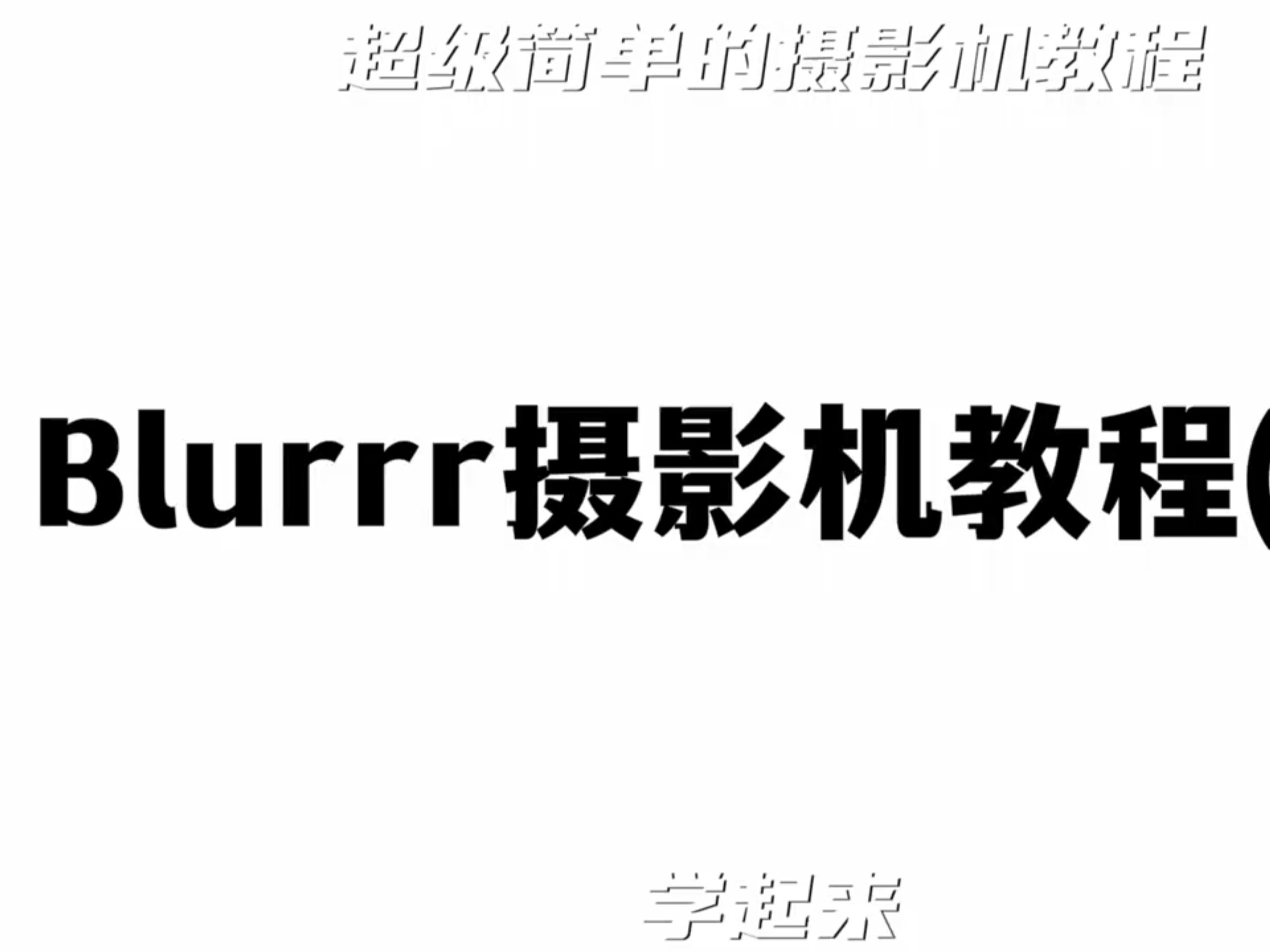 拍摄摄影教程摄像机，技巧大全