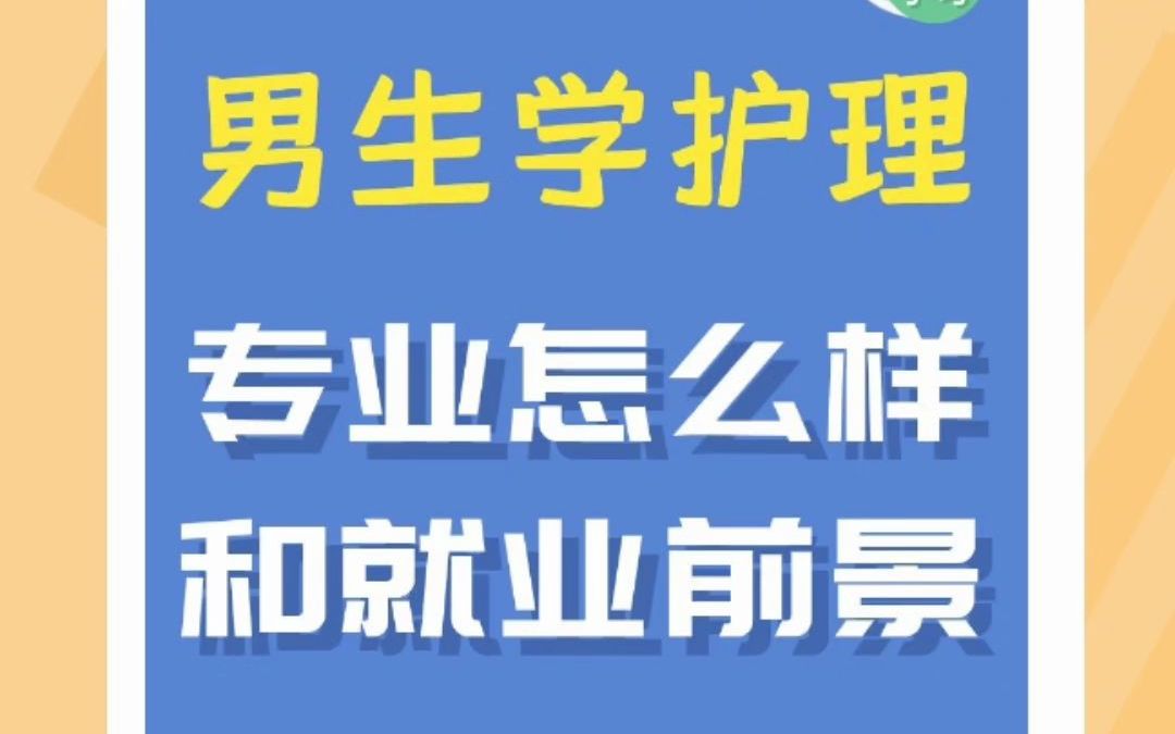 男生学护理专业怎么样?男护就业前景分析!哔哩哔哩bilibili