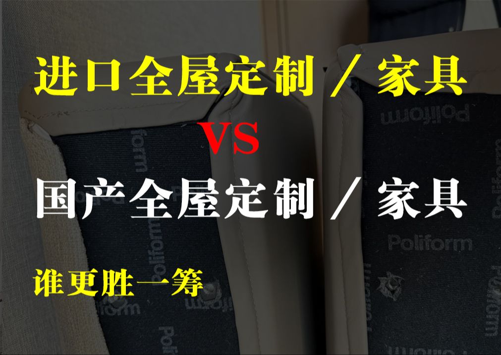 装修全屋定制木作家具选进口品牌还是国产工厂哔哩哔哩bilibili