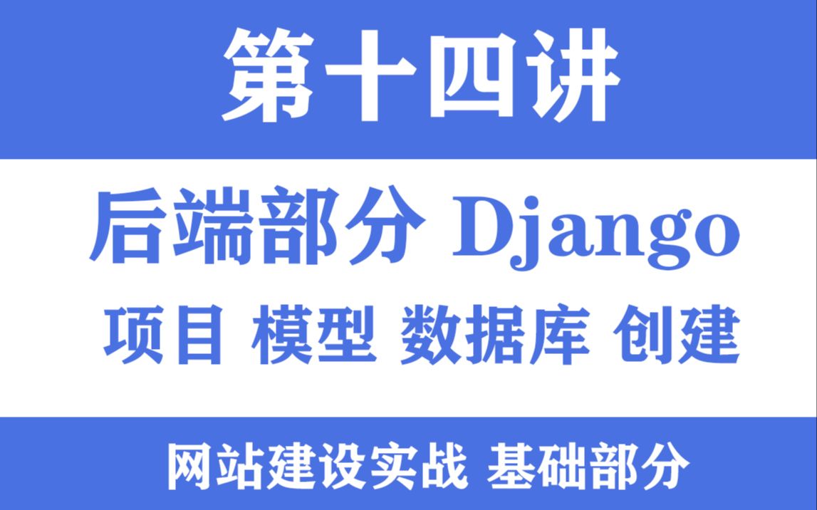 Vue+Django实战第十四节django后端创建项目基础设置数据库对接哔哩哔哩bilibili