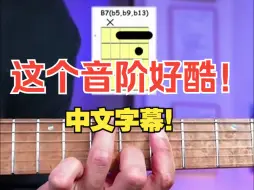 Download Video: 【吉他教程】奇怪吉他和弦系列 - 和弦里炫酷的音阶！中文字幕！