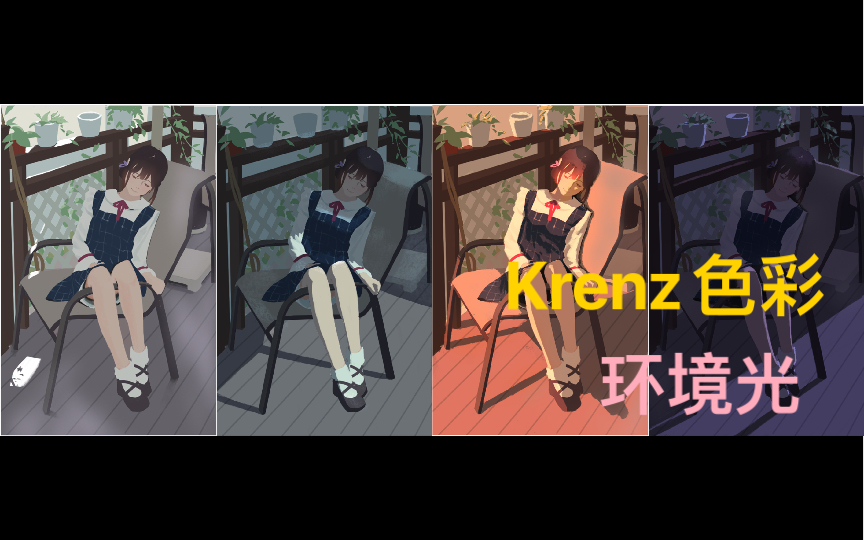 『Krenz』色彩L5 环境光哔哩哔哩bilibili