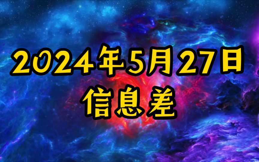 2024年5月27日信息差哔哩哔哩bilibili