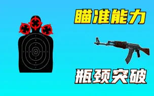 Download Video: 瞄准能力止步不前，瓶颈突破的汇总教学