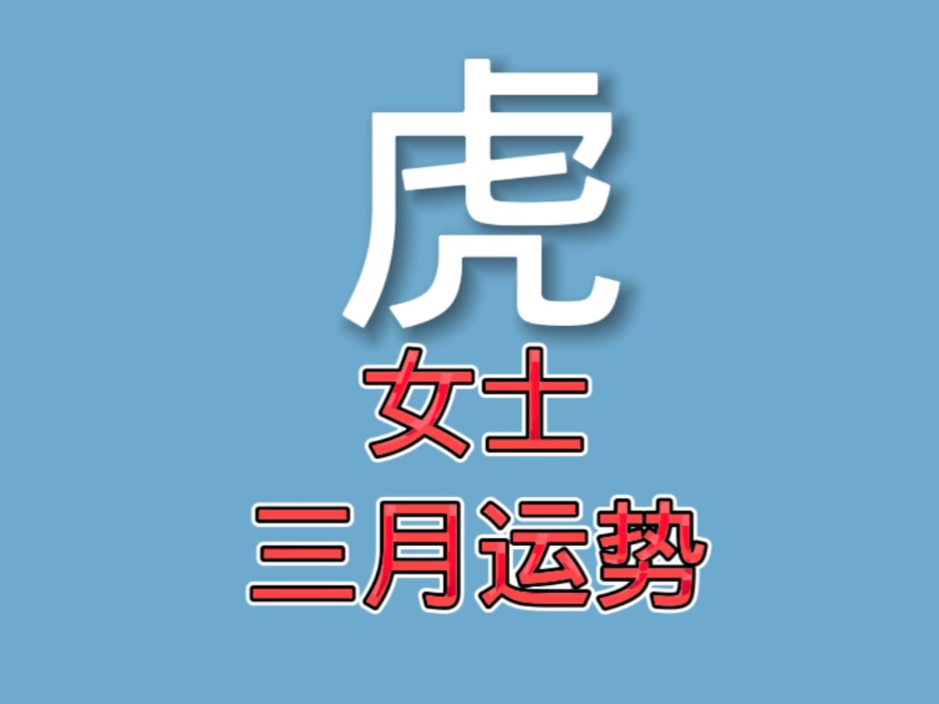 三月三日生肖运势(三月三日生肖运势哪些生肖)