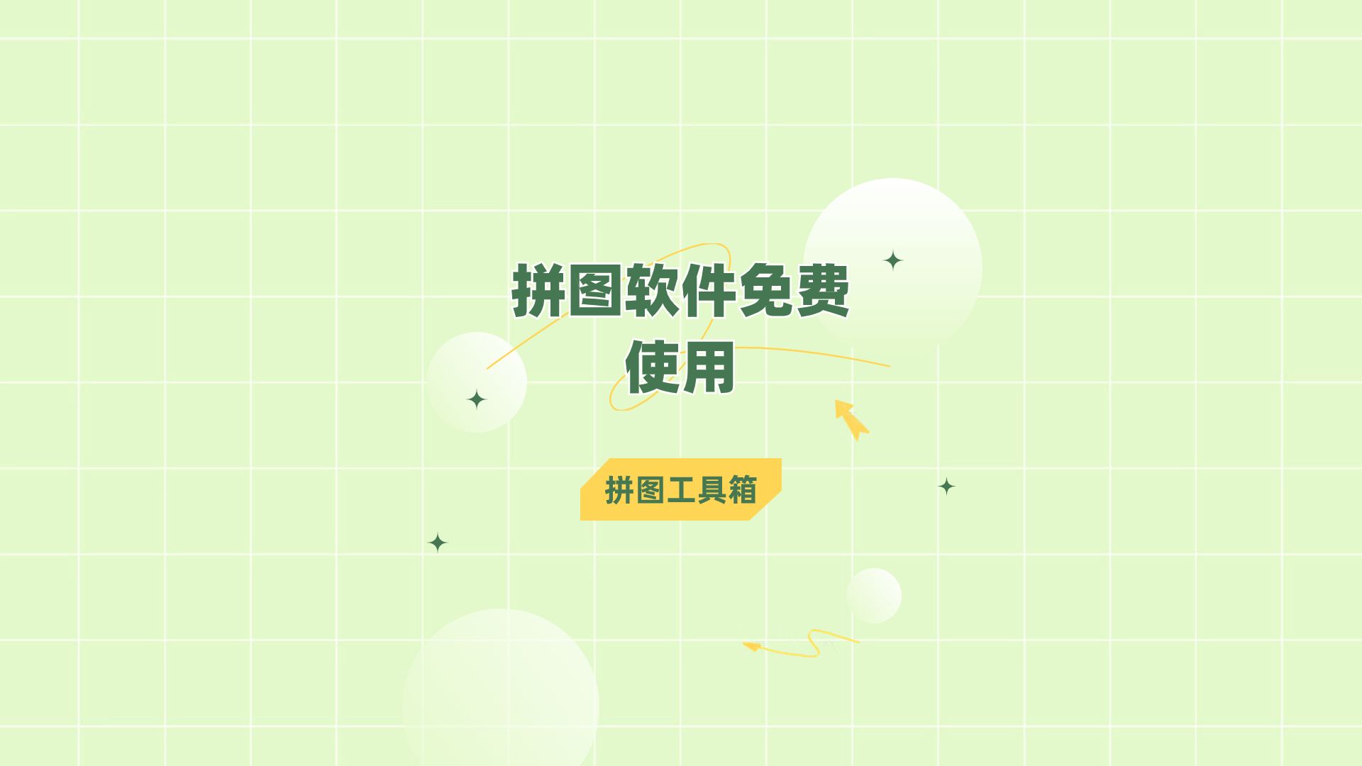 拼图软件免费使用有哪些?这三款软件你不想试试吗哔哩哔哩bilibili