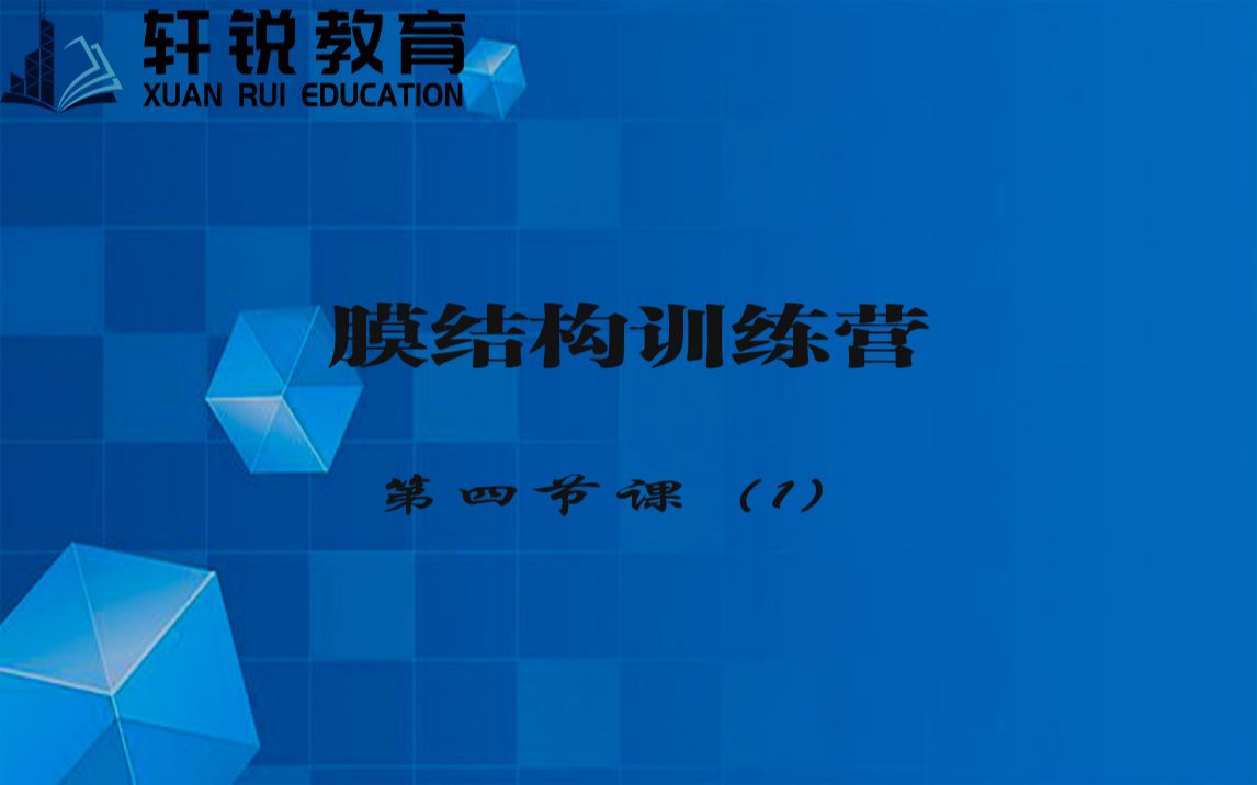 膜结构设计和结构设计(膜结构、结构设计、空间结构、3D3S、空间异形、视频课程)哔哩哔哩bilibili