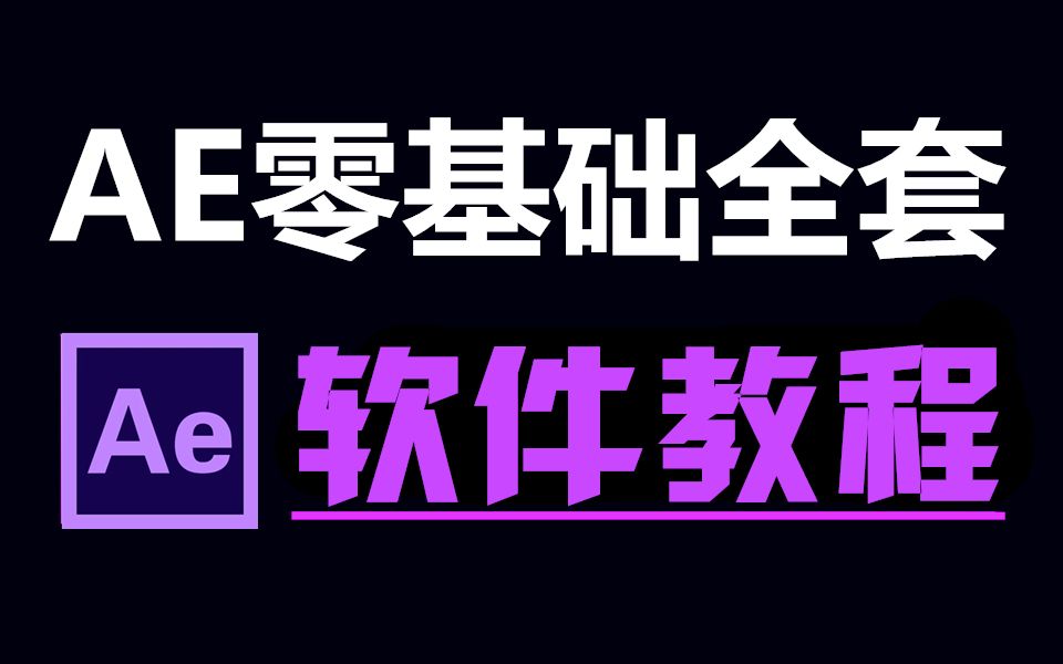 [图]AE教程入门（AE零基础入门全套视频教程）