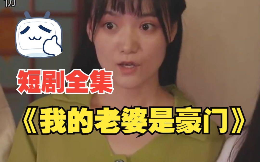 [图]【我的老婆是豪门】短剧全集在线看。