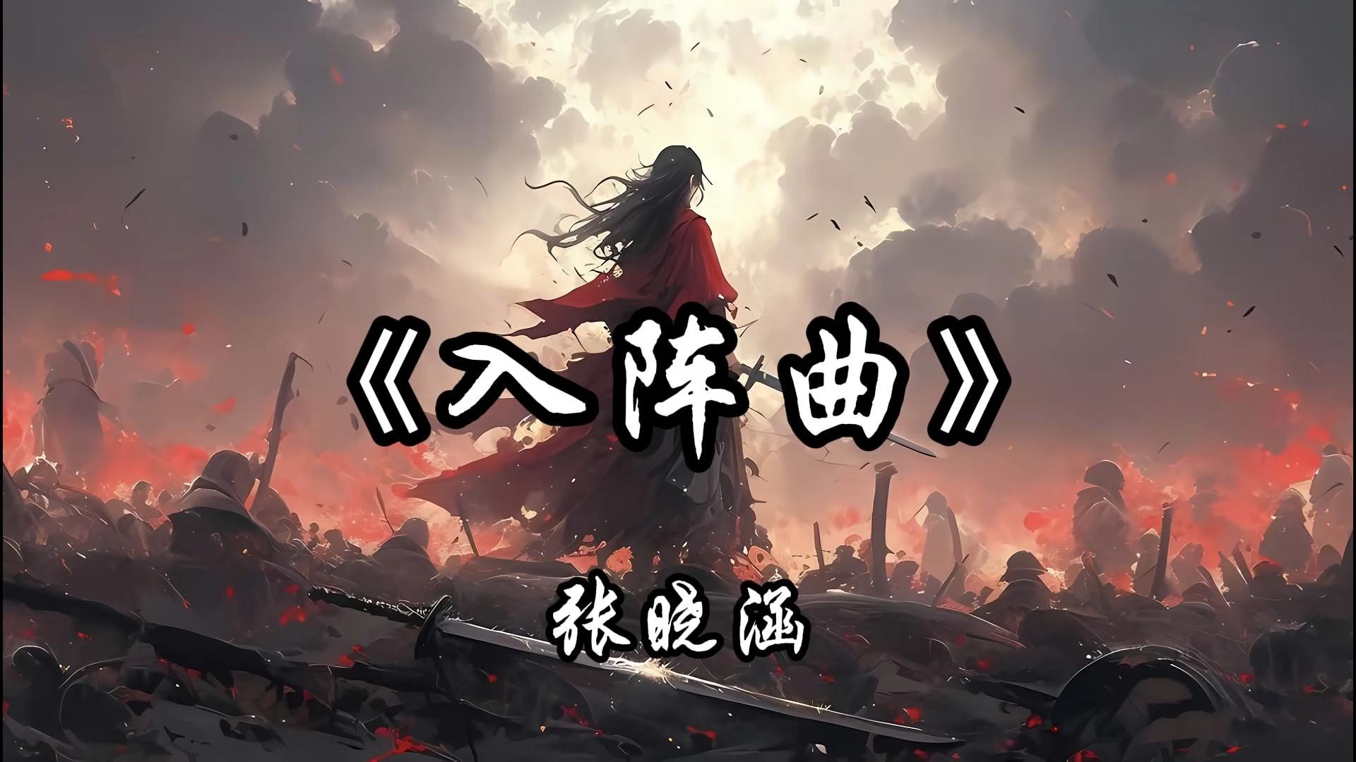 【MP3320k|古风|国风】张晓涵《入阵曲》「风沙掩埋来时路,生死对局勇者入~~~」哔哩哔哩bilibili