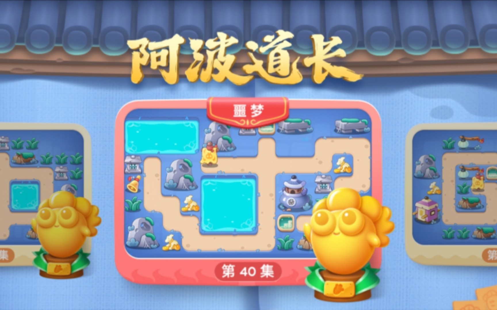 【保卫萝卜4】阿波道长:第40集 完美通关(金萝卜,道具全清)