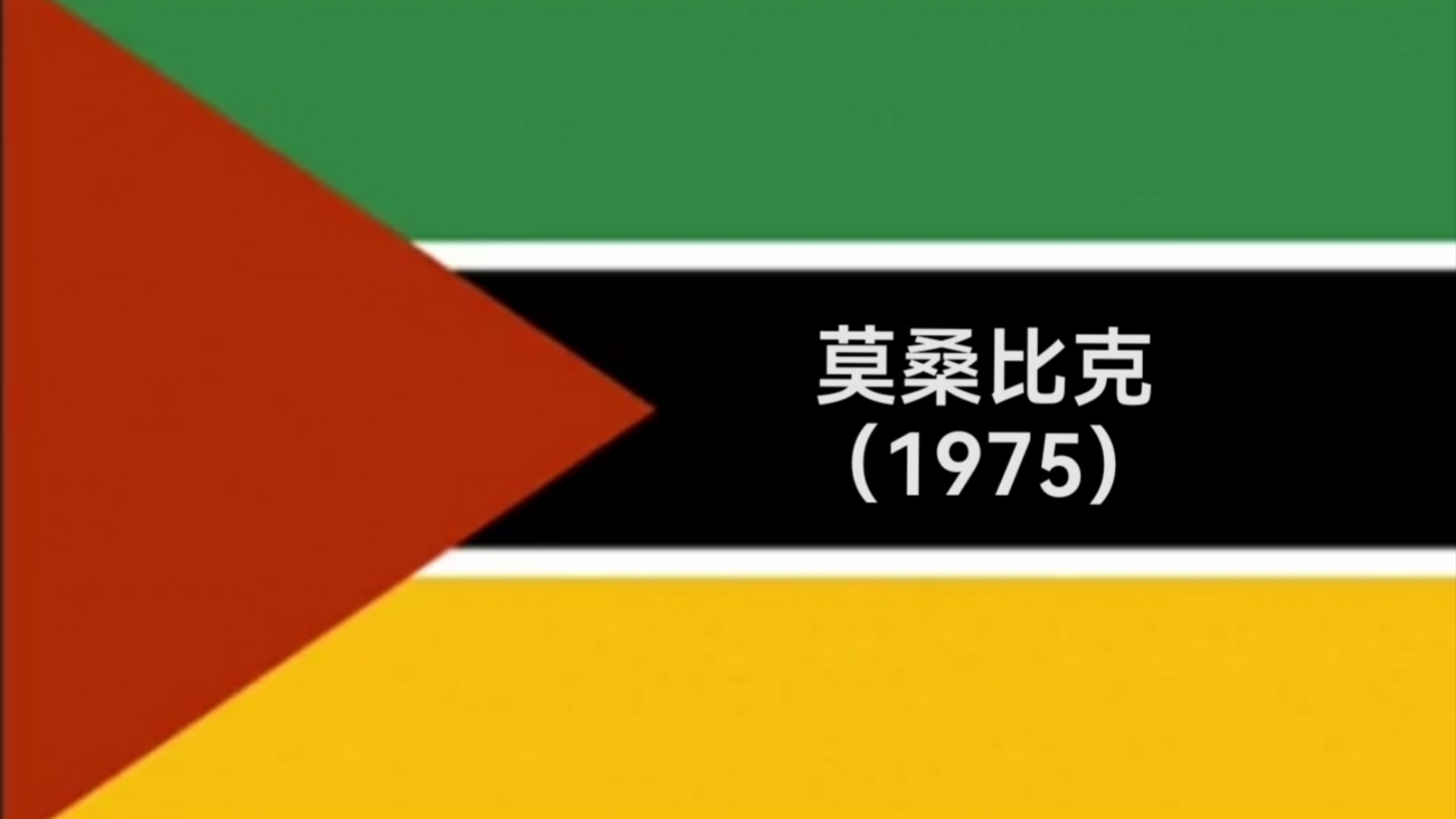 安哥拉、赞比亚、马拉维、莫桑比克四国旗帜历史哔哩哔哩bilibili