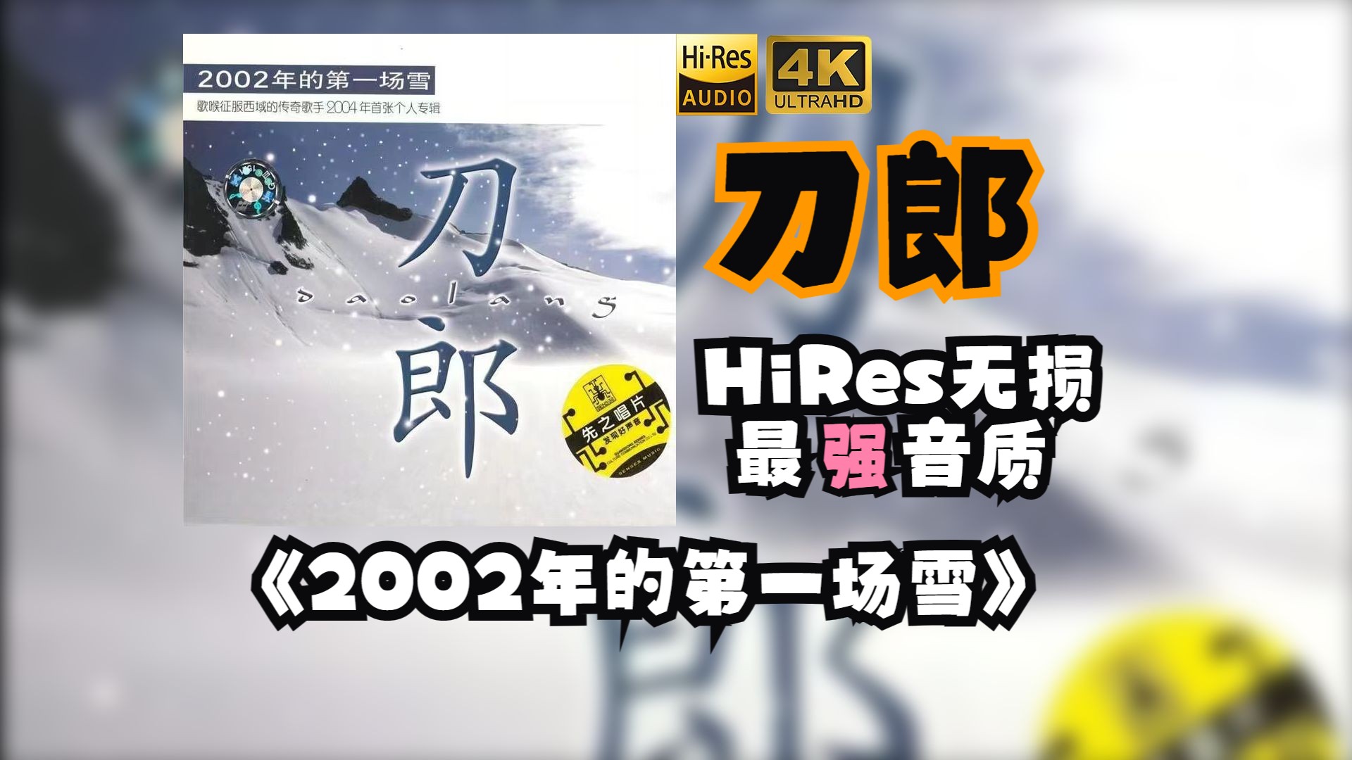 [图]【HiRes无损】刀郎2004《2002年的第一场雪》每天音乐专辑分享，最高发烧音质，进来听听看